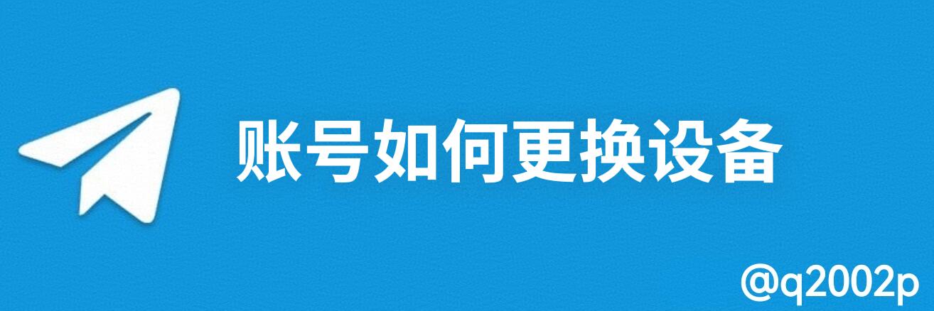 飞机账号如何更换设备