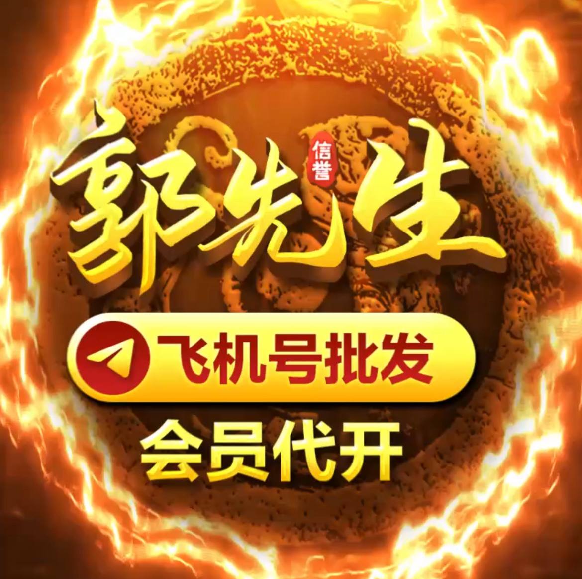 郭先生TG账号自助店铺