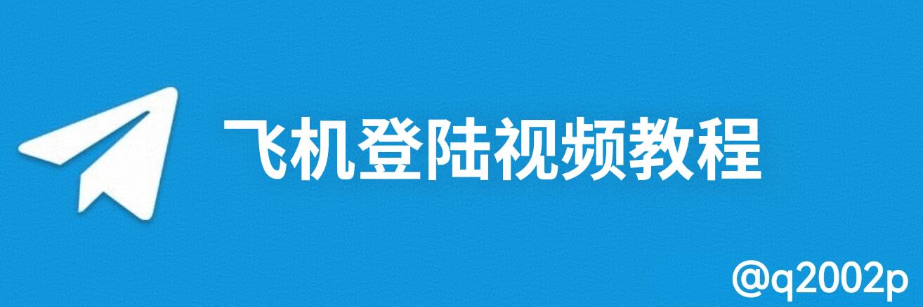 飞机登录视频教程