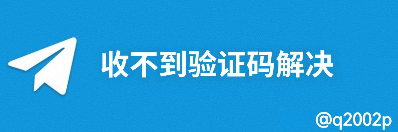 登录飞机验证码收不到